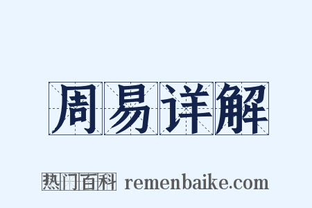 周易详解是什么意思的图片